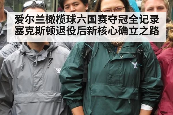 爱尔兰橄榄球六国赛夺冠全记录 塞克斯顿退役后新核心确立之路