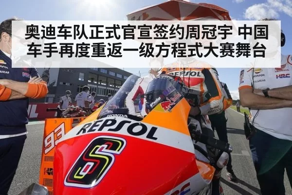 奥迪车队正式官宣签约周冠宇 中国车手再度重返一级方程式大赛舞台