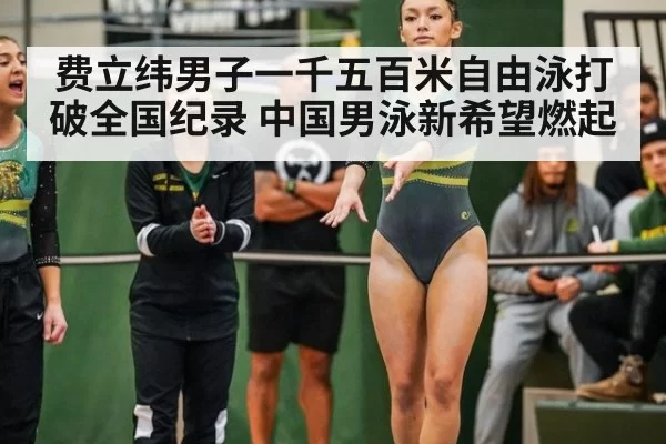 费立纬男子一千五百米自由泳打破全国纪录 中国男泳新希望燃起