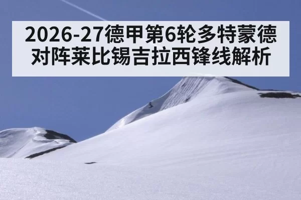 2026-27德甲第6轮多特蒙德对阵莱比锡吉拉西锋线解析