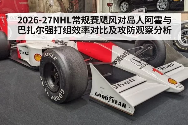 2026-27NHL常规赛飓风对岛人阿霍与巴扎尔强打组效率对比及攻防观察分析