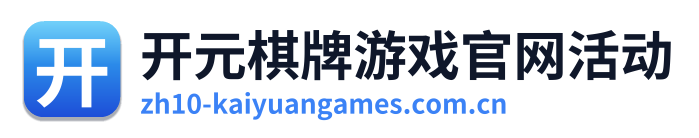 开元棋牌游戏官网活动